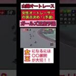 山陽オートレース　ガールズ王座予選　2022/10/6