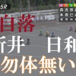 速報【落車】新井　日和　ＧⅡ若獅子杯争奪戦　山陽オートレース場　2022年10月8日