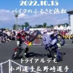 221015 バイクのふるさと浜松　トライアルデモ　小川選手vs野崎選手