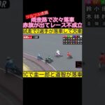 ツルツル雨走路の山陽オートで4選手が次々落車 最後に鈴木圭一郎が落車して赤旗不成立 #オートレース