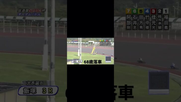 Auto Race japanese bike race オートレース　落車事故　　　10/2-3R #shorts #autorace