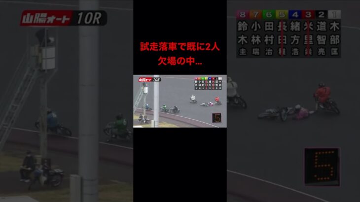 Auto Race japanese bike race オートレース　落車事故　　　10/9-10R #shorts #autorace