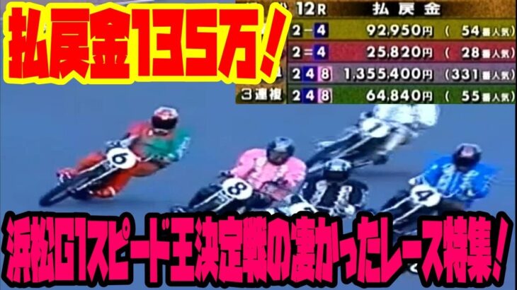 【浜松オート】G1スピード王決定戦の凄かったレース特集！