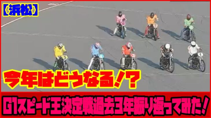 【浜松オート】G1スピード王決定戦過去3年優勝戦振り返り！