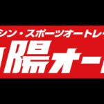 オートレース中継 GII 若獅子杯争奪戦 2022/10/10 5日目 何が何でも試験放送
