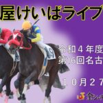 名古屋競馬Live中継　R04.10.27
