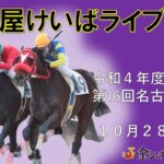 名古屋競馬Live中継　R04.10.28