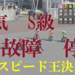 【故障：停止】人気S級車　ＧⅠスピード王決定戦　浜松オートレース場　2022年10月20日