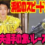『日本最速男』スピードスター伊藤信夫選手の凄いレース特集！