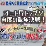 11/23 沢朋之のオートレース最高！ですから  飯塚GI開設記念5日目・リアルタイム解説予想