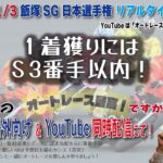 11/3 沢朋之のオートレース最高！ですから  SG日本選手権5日目・リアルタイム解説予想