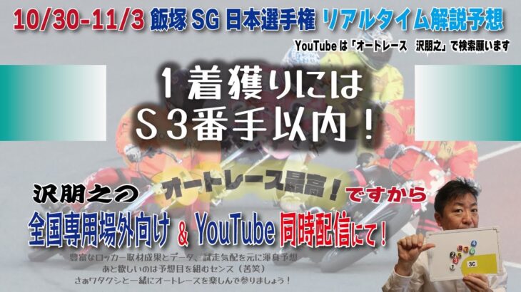 11/3 沢朋之のオートレース最高！ですから  SG日本選手権5日目・リアルタイム解説予想