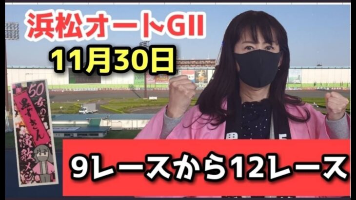 11月30日 GⅡオートレースメモリアル 浜松オートレース by競単