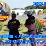 20221016 「浜松オート ファン感謝祭 × バイクのふるさと浜松」【エキシビションレース】