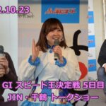 20221023 浜松オート スピード王決定戦 5日目 JIN・千鶴トークショー