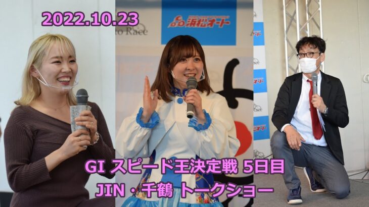 20221023 浜松オート スピード王決定戦 5日目 JIN・千鶴トークショー