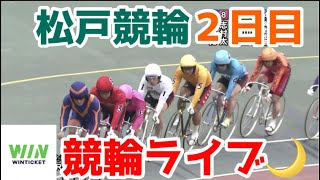 【競輪ライブ】2022/11/10 松戸競輪ミッドナイト2日目！