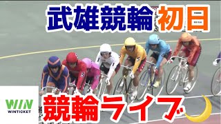 【競輪ライブ】2022/11/12 武雄競輪ミッドナイト初日！