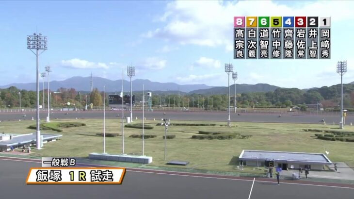 飯塚オートレース中継 2022年11月14日 ケアーサポート高栄presentsジルダカップ　最終日