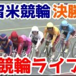 【競輪ライブ】2022/11/18 久留米競輪ミッドナイト最終日決勝戦！
