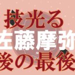 速報【技あり】佐藤　摩弥　ＧⅡオートレースメモリアル　浜松オートレース場　2022年11月26日