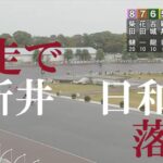 速報【試走で落車】新井　日和　ＧⅡオートレースメモリアル　浜松オートレース場　2022年11月29日