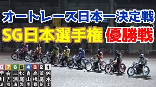 【オートレース】2022/11/3 オートレース日本一決定戦！SG日本選手権優勝戦！