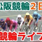 【競輪ライブ】2022/11/7 松阪競輪ミッドナイト２日目準決勝戦！