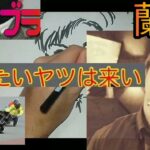 ♯60　YouTuber　ファニブラらんまる　蘭丸さんのオートレースライブ 絵描き切り抜き動画！！【蘭丸さんを描いてみた！！】