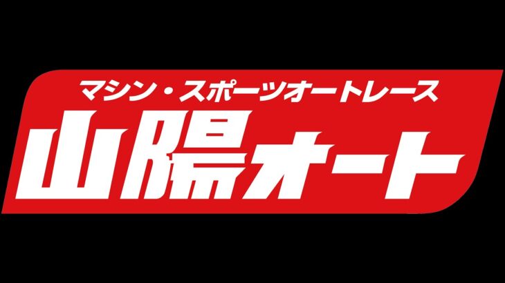 オートレース中継 EVER presents 山陽オート関東応援団！ 2022/11/04 1日目 何が何でもくどいぞ試験放送