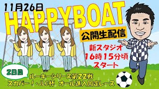 HappyBoat　ルーキーシリーズ第２２戦　スカパー！・ＪＬＣ杯　オール進入固定レース　２日目