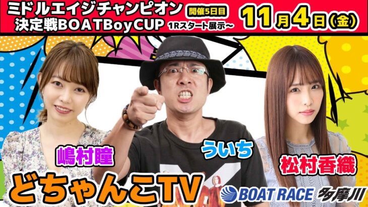 どちゃんこTV【ミドルエイジチャンピオン決定戦BOAT Boy CUP：5日目】11/4（金）