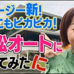 浜松市広報番組「浜松発!!くぼちゃんねる」イメージ一新！どこもピカピカ！浜松オートに行ってみた