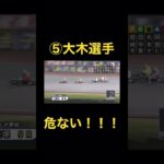 【オートレース】大木光選手危なかった！！よく落ちなかった！！