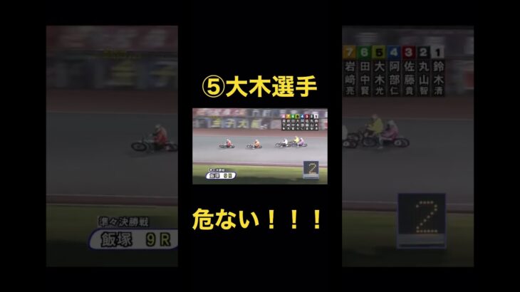 【オートレース】大木光選手危なかった！！よく落ちなかった！！