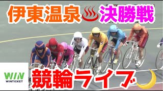 【競輪ライブ】2022/11/30 伊東温泉けいりん2日目準決勝戦！