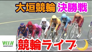 【競輪ライブ】2022/12/16 大垣競輪最終日決勝戦！