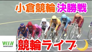 【競輪ライブ】2022/12/19 小倉競輪最終日決勝戦！