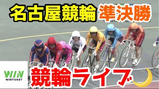 【競輪ライブ】2022/12/21 名古屋競輪2日目準決勝戦！