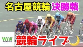 【競輪ライブ】2022/12/22 名古屋競輪最終日決勝戦！