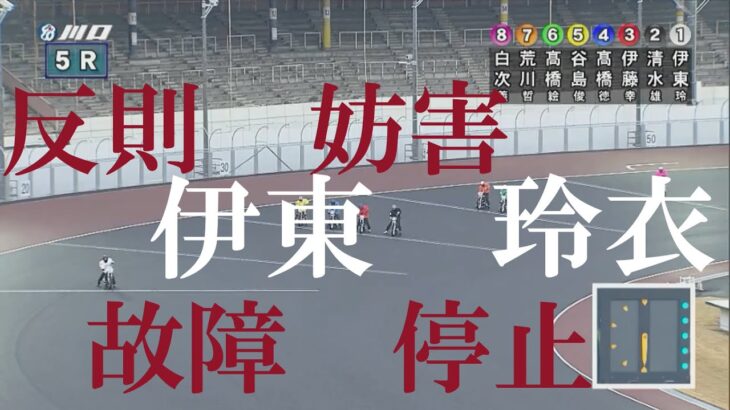 速報【反妨害故障】伊東　玲衣　川口オートレース場　2022年12月22日