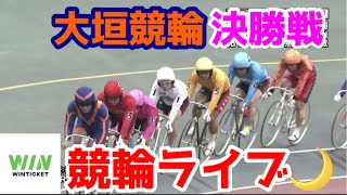 【競輪ライブ】2022/12/25 大垣競輪最終日決勝戦！