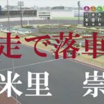 速報【試走で落車】米里　崇徳　川口オートレース場　2022年12月4日