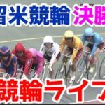 【競輪ライブ】2022/12/7 久留米競輪最終日決勝戦！