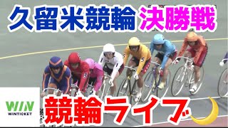 【競輪ライブ】2022/12/7 久留米競輪最終日決勝戦！