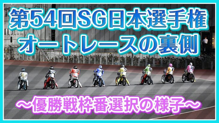 第54回ＳＧ日本選手権オートレースの裏側～優勝戦枠番選択の様子～