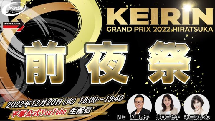 【ライブ配信】KEIRIN GRAND PRIX 2022 HIRATSUKA 前夜祭＜特別配信＞12月20日(火) 18:00〜19:40頃