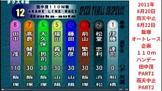 １０年前は田中茂は強かった。スーパーハンデーで優勝もあった。特別企画。史上最大のハンデー110ｍこのハンデーで届くのか？PART１は雨で中止。PART２天候が悪く映像が悪いです。