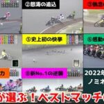 【オートレース】1/31〆切 アナタが選ぶ！2022年のベストレースは？ベストマッチ ノミネート8レース