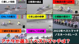 【オートレース】1/31〆切 アナタが選ぶ！2022年のベストレースは？ベストマッチ ノミネート8レース